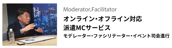 派遣MCサービス モデレーター・ファシリテーター・イベント司会進行