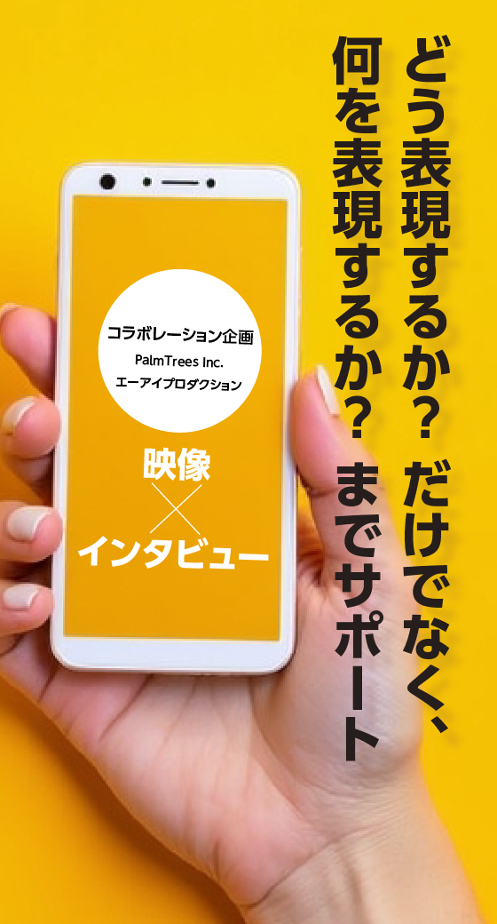 “どう表現するか？”だけでなく、“何を表現するか？”までサポート