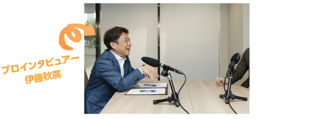 プロインタビュアー