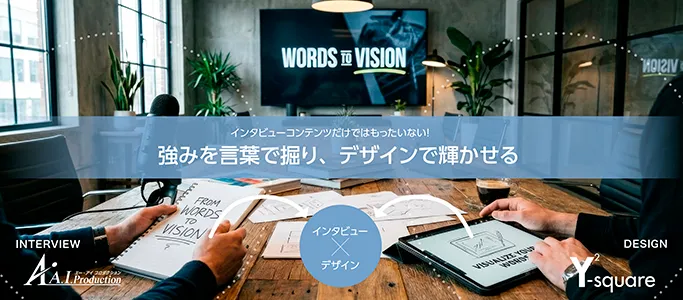 インタビュアーが企業・製品・サービスなどの強みを言語化しプロのデザイナーが視覚化することで本質を鮮やかに伝える！