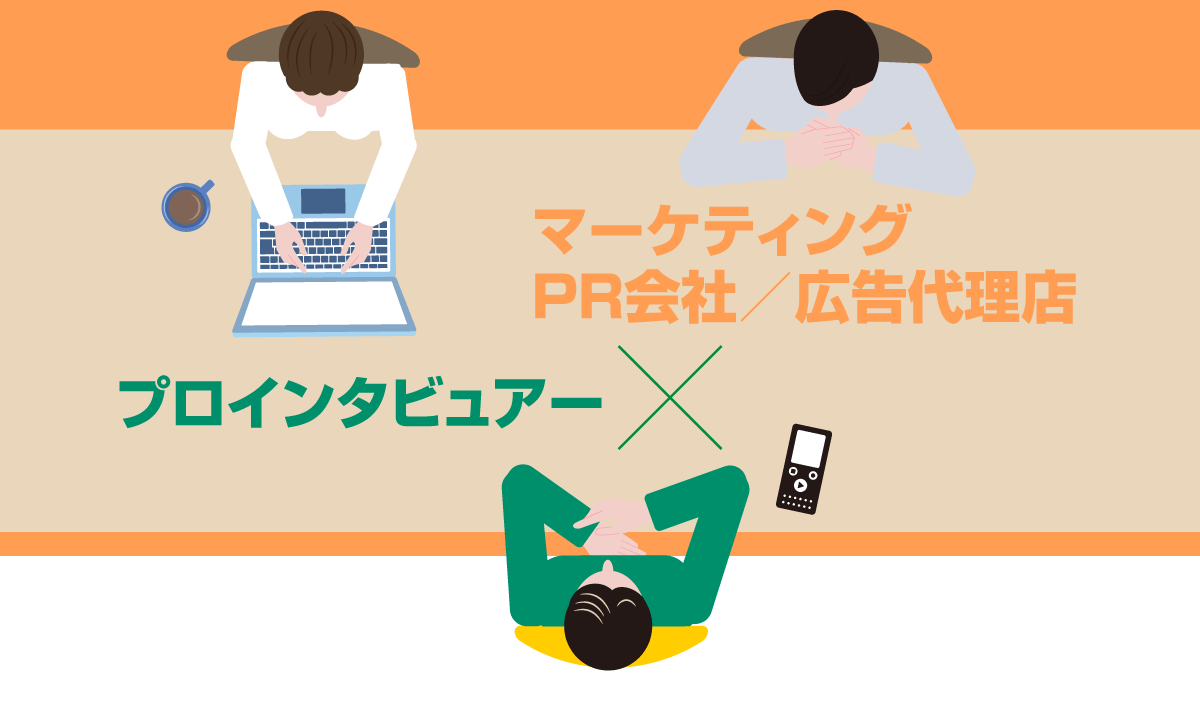 マーケティング／PR会社／広告代理店におけるプロインタビュアー活用法