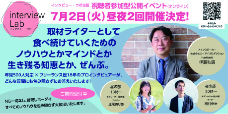 ライター向けインタビュー講座