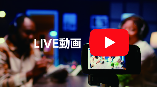 【動画】LIVE配信