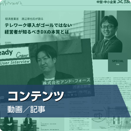 コンテンツ 動画/記事