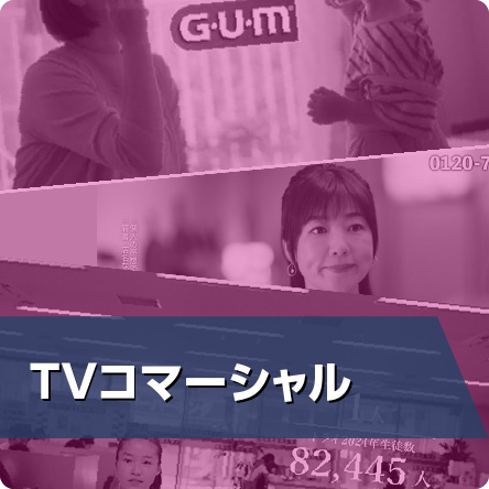 TVコマーシャル