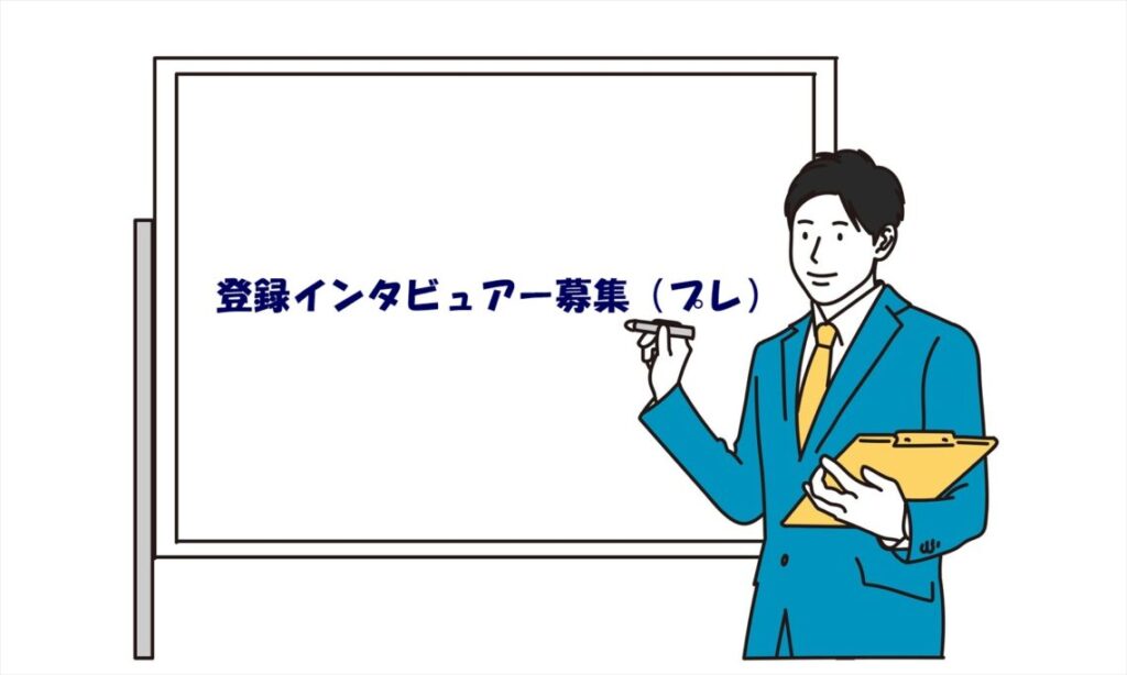 登録インタビュアー募集
